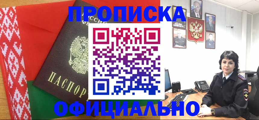 прописка для работы в Балее